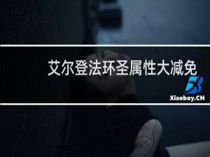 艾尔登法环圣属性大减免