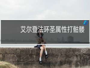 艾尔登法环圣属性打骷髅