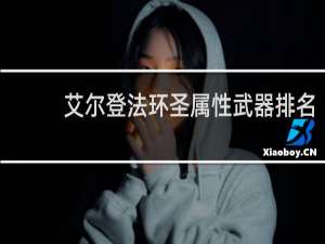 艾尔登法环圣属性武器排名