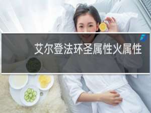 艾尔登法环圣属性火属性