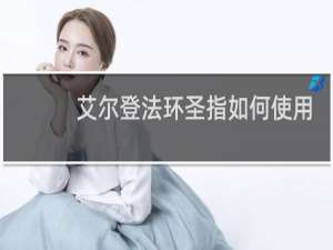 艾尔登法环圣指如何使用