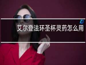 艾尔登法环圣杯灵药怎么用