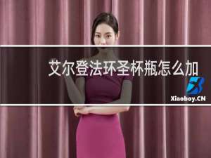 艾尔登法环圣杯瓶怎么加