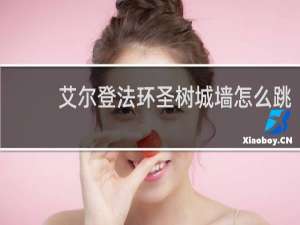 艾尔登法环圣树城墙怎么跳