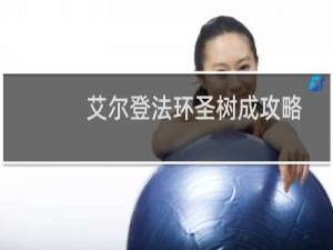 艾尔登法环圣树成攻略