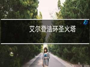 艾尔登法环圣火塔
