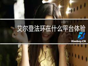 艾尔登法环在什么平台体验