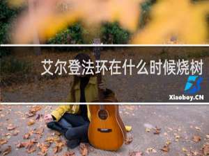 艾尔登法环在什么时候烧树