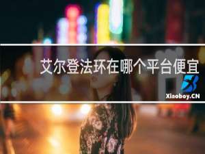 艾尔登法环在哪个平台便宜