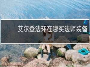 艾尔登法环在哪买法师装备