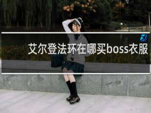 艾尔登法环在哪买boss衣服