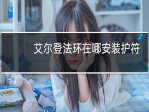 艾尔登法环在哪安装护符