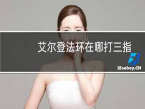 艾尔登法环在哪打三指