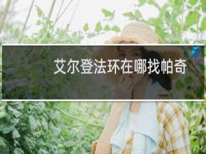 艾尔登法环在哪找帕奇