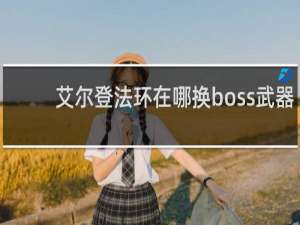 艾尔登法环在哪换boss武器