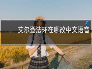 艾尔登法环在哪改中文语音