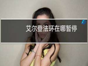 艾尔登法环在哪暂停