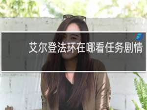 艾尔登法环在哪看任务剧情