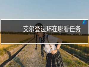 艾尔登法环在哪看任务