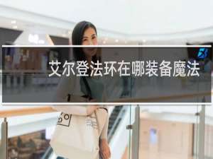 艾尔登法环在哪装备魔法
