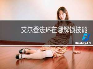 艾尔登法环在哪解锁技能