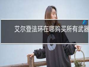 艾尔登法环在哪购买所有武器