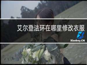 艾尔登法环在哪里修改衣服