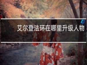 艾尔登法环在哪里升级人物