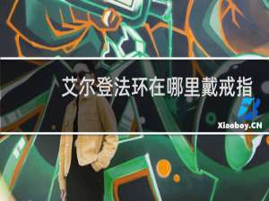 艾尔登法环在哪里戴戒指