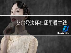 艾尔登法环在哪里看主线
