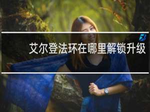 艾尔登法环在哪里解锁升级