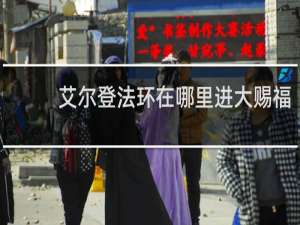 艾尔登法环在哪里进大赐福