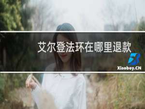 艾尔登法环在哪里退款