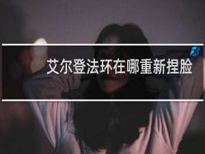 艾尔登法环在哪重新捏脸