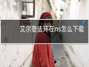 艾尔登法环在ns怎么下载