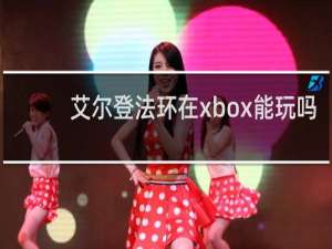 艾尔登法环在xbox能玩吗