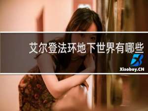 艾尔登法环地下世界有哪些