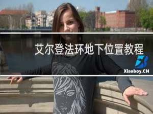 艾尔登法环地下位置教程