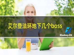 艾尔登法环地下几个boss