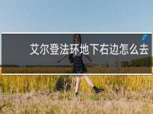 艾尔登法环地下右边怎么去