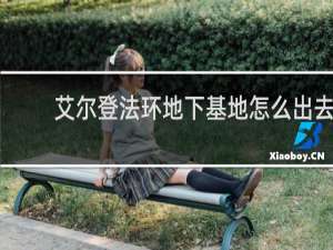 艾尔登法环地下基地怎么出去