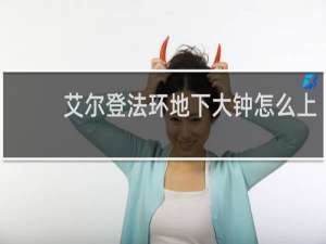 艾尔登法环地下大钟怎么上