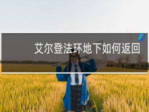艾尔登法环地下如何返回