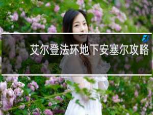 艾尔登法环地下安塞尔攻略