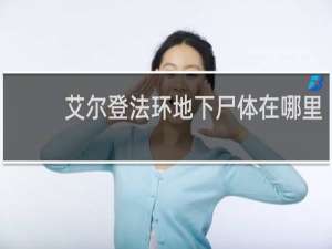 艾尔登法环地下尸体在哪里