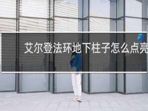 艾尔登法环地下柱子怎么点亮