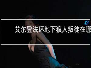 艾尔登法环地下狼人叛徒在哪