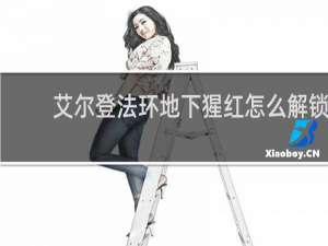 艾尔登法环地下猩红怎么解锁