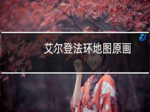 艾尔登法环地图原画