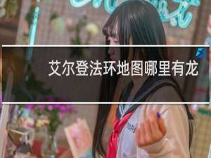 艾尔登法环地图哪里有龙